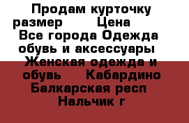 Продам курточку,размер 42  › Цена ­ 500 - Все города Одежда, обувь и аксессуары » Женская одежда и обувь   . Кабардино-Балкарская респ.,Нальчик г.